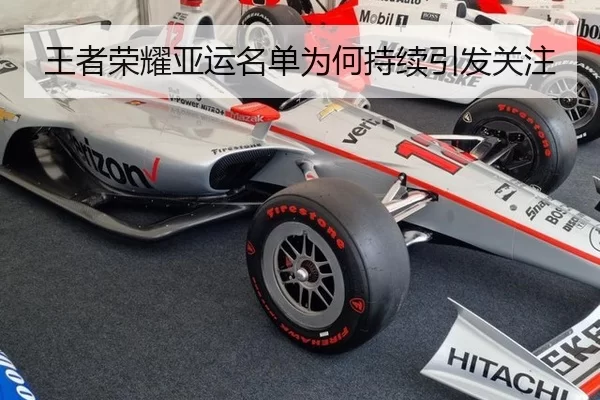 王者荣耀亚运名单为何持续引发关注 | xingkong