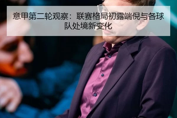 意甲第二轮观察：联赛格局初露端倪与各球队处境新变化