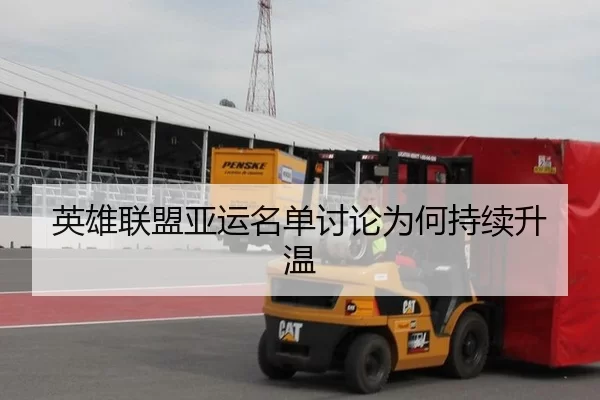 英雄联盟亚运名单讨论为何持续升温